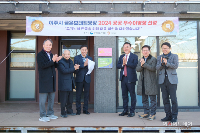 여주시 금은모래캠핑장 2024년 우수 공공야영장 현판식