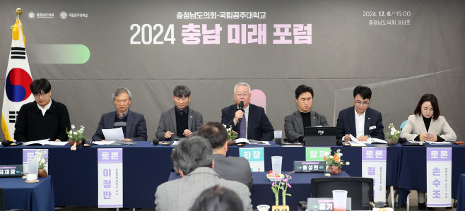 충남도의회, 국립공주대와 ‘2024 충남 미래 포럼’ 개최