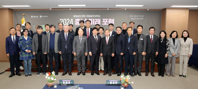 충남도의회, 국립공주대와 ‘2024 충남 미래 포럼’ 개최