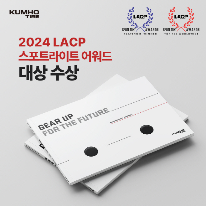 [사진]금호타이어_LACP 스포트라이트 어워드 대상 수상