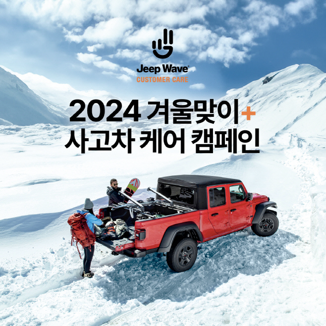 2024 지프 겨울맞이, 사고차 케어 캠페인