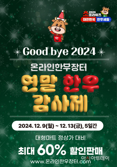 첨부 이미지_한우자조금, 2024 온라인 한우장터 ‘연말 한우 감사제’ (사진=한우자조금 제공)