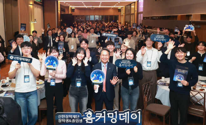 [사진] 신한장학재단, '장학생 홈커밍데이' 개최(24.12.09)