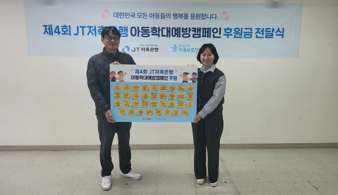 JT저축은행, 경기도거점 아동보호 전문기관 후원금 전달