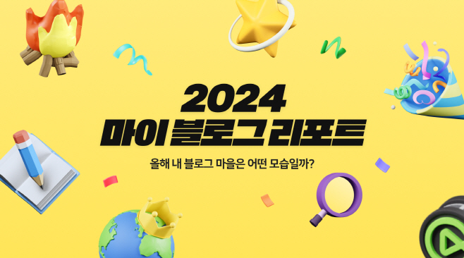 [이미지] 2024 네이버 마이 블로그 리포트 (2)