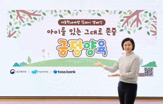[사진]아동학대예방 캠페인_토스뱅크