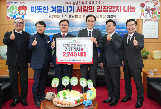 BNK경남은행 창원시 김장 김치