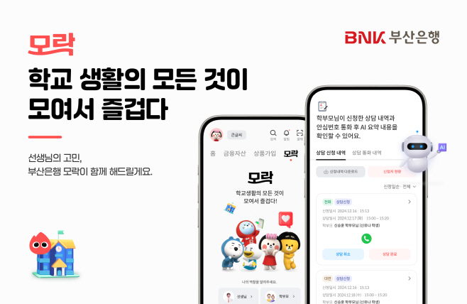 [사진자료] BNK부산은행, 교육 커뮤니티 서비스 ‘모락’ 출시