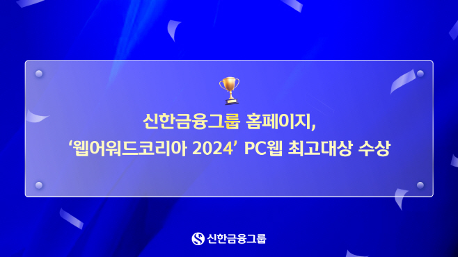 신한금융그룹 홈페이지 ‘웹어워드코리아’ PC웹 최고대상