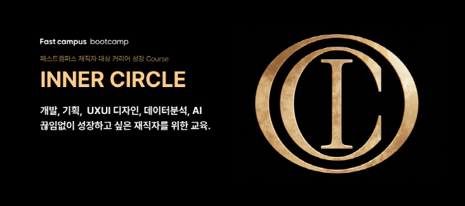 [보도자료 이미지] 패스트캠퍼스, 재직자 맞춤형 코스 ‘INNER CIRCLE’ 론칭