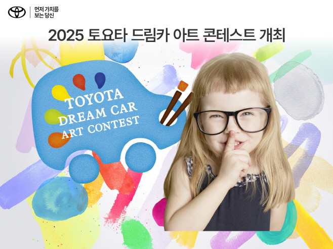 [사진자료] 토요타코리아, 2025 드림카 아트 콘테스트 개최