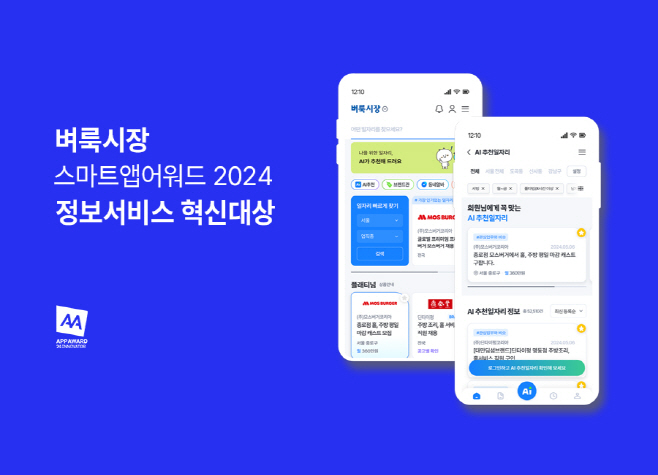 벼룩시장 스마트앱어워드 2024 정보서비스 혁신대상