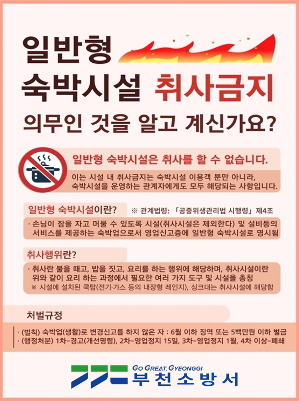 일반 숙박시설 취사금지