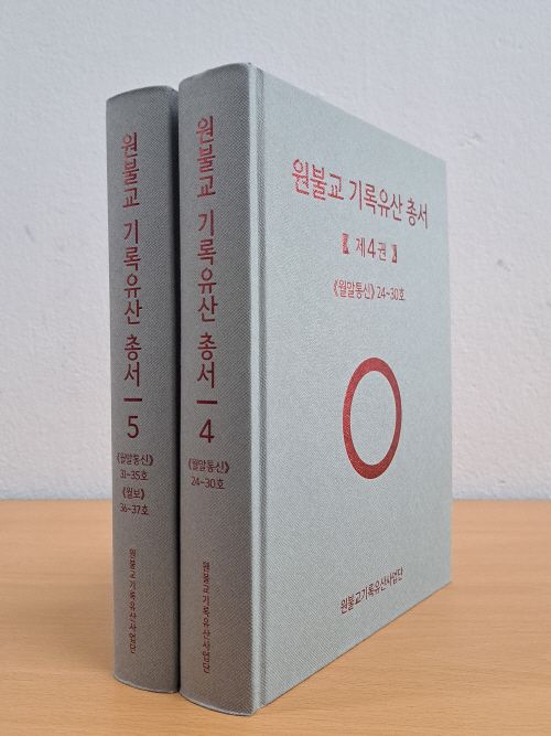 원불교 기록유산 사업단, 〈원불교 기록유산 총서〉 제4,5권 발간(1219)