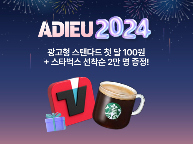 [보도자료 이미지] 티빙 아듀 2024 깜짝 이벤트