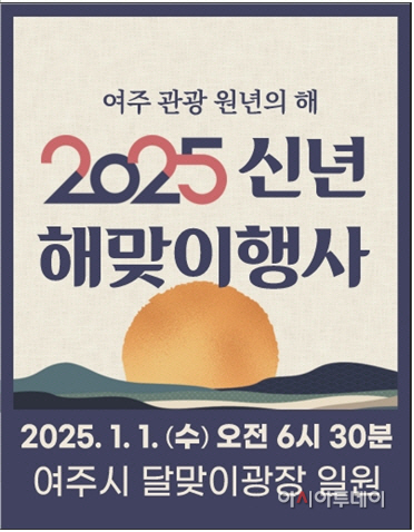 여주시 2025년 신년 해맞이 행사 개최