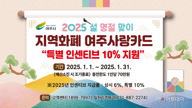 여주시 2025년 1월 설 명절 여주사랑카드 특별인센티브 10%지원