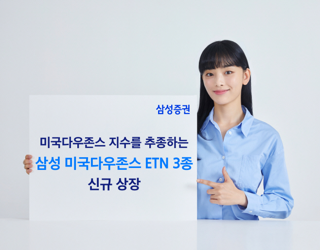 삼성 미국다우존스ETN