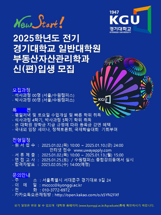 경기대 부동산자산관리학과 2025년 전기 신입생 모집 요강