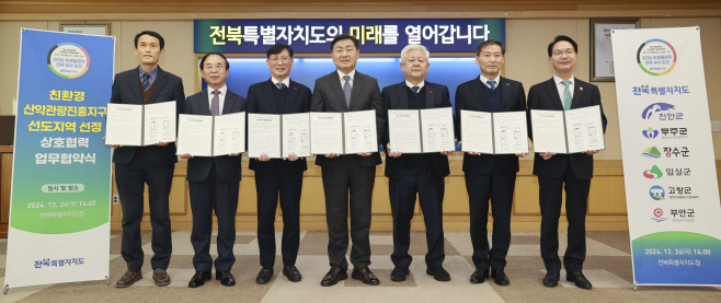 2024-12-26 산악관광진흥지구 선도지역 업무협약식