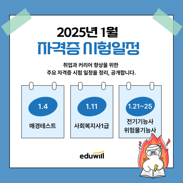 2025년 1월 자격증 시험일정