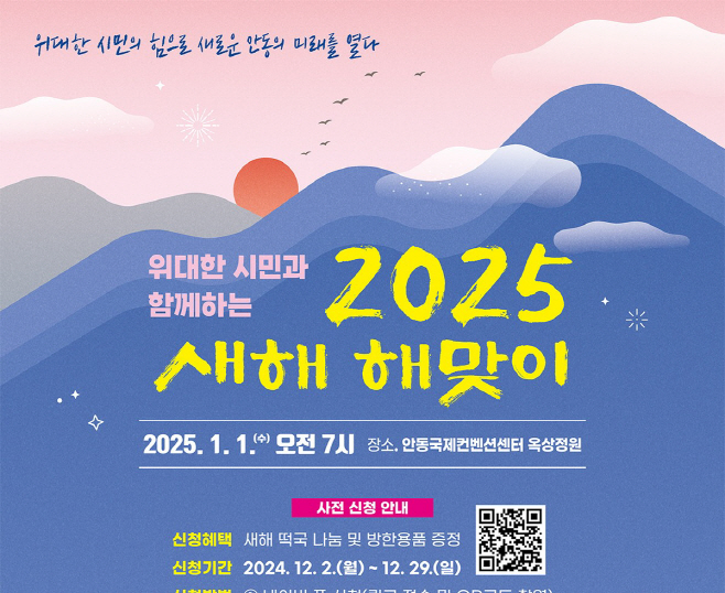 1229 위대한 시민과 함께하는 2025 새해 해맞이 행사 개최