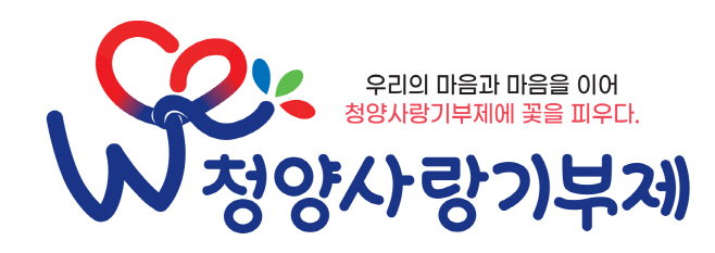 1.청양사랑기부제디자인