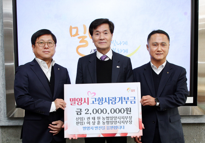 20241230 신임 전임 농협밀양시지부장 고향사랑기부금 기탁-1