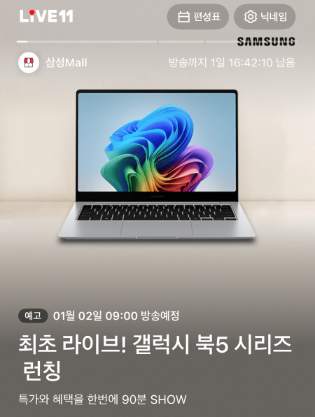 [참고사진] 11번가 삼성 갤럭시 북5 Pro 라이브방송 이미지_1