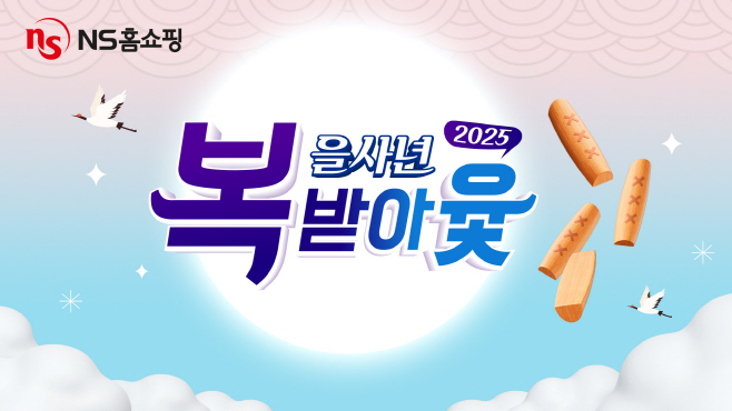 20250101_NS홈쇼핑, 새해 맞아 ‘을사년 복 받아윷’ 모바일 프로모션 진행