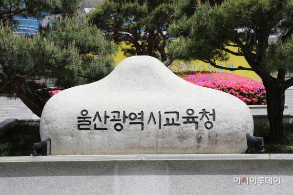 울산교육청, 공익제보자 보호 강화