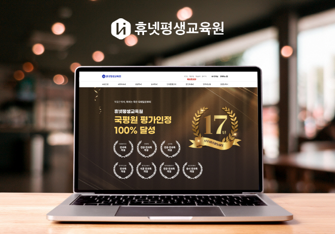 휴넷평생교육원 학점은행제 평가 인정