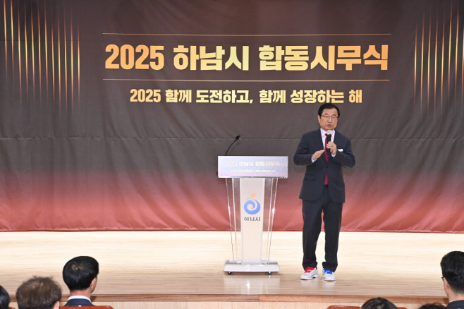 (사진1)하남시, 2025년 시무식 개최…50만 자족도시 미래비전 밝혀