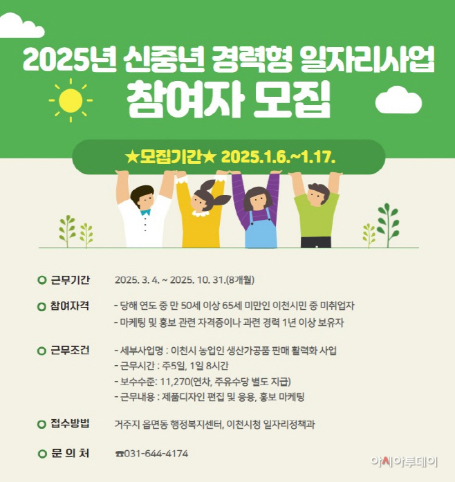 이천시 2025년 신중년 경력형 일자리사업 참여자 모집