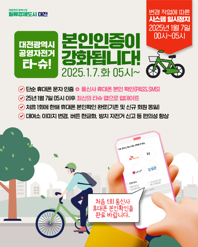 1. 새해에는 본인인증하고 타슈_홍보 이미지