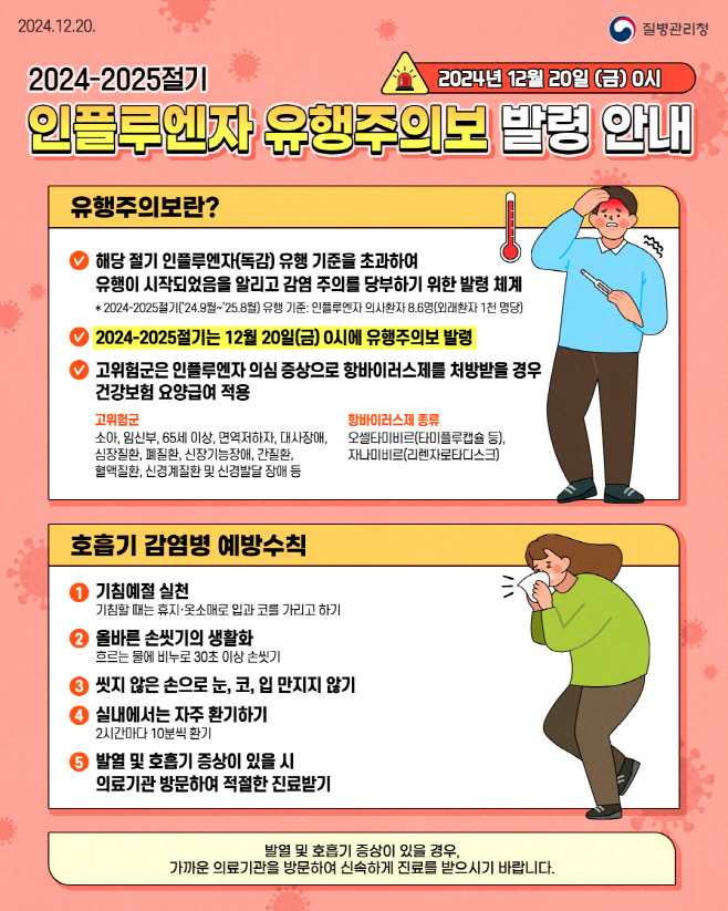 인플루엔자 유행 속 ‘호흡기 감염병 예방수칙 준수’ 당부