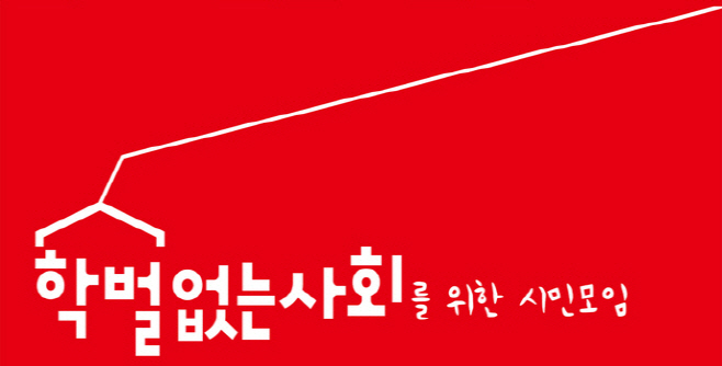 학별없는 시민모임