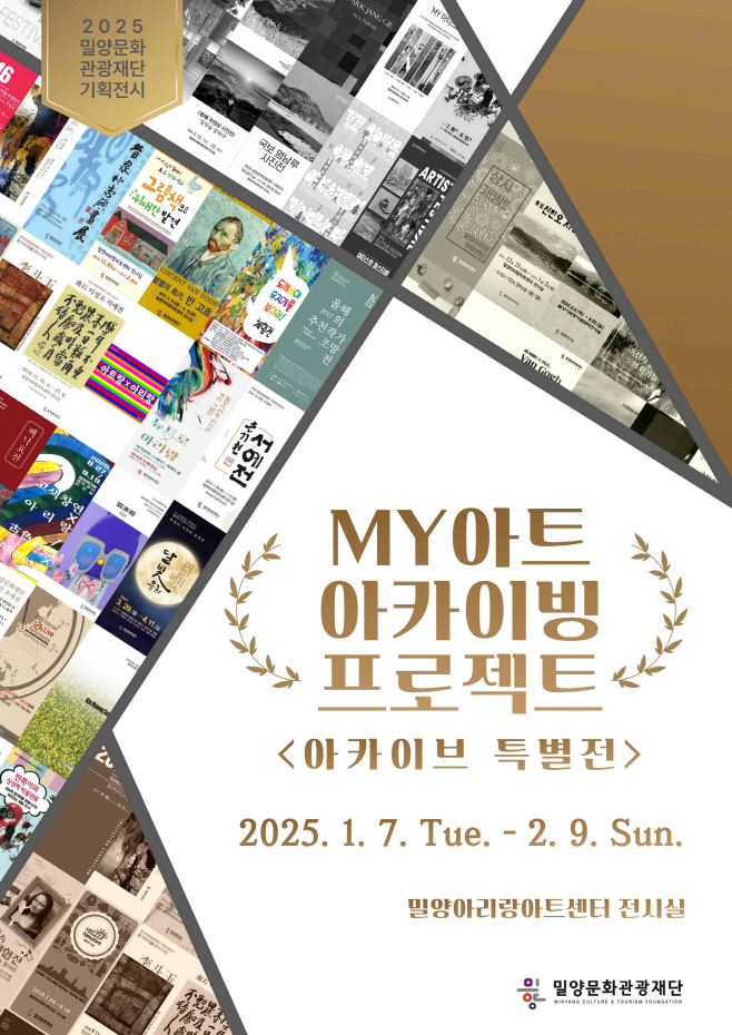 20250106-밀양문화관광재단, 새해 첫 기획전시‘아카이브 특별전’개최