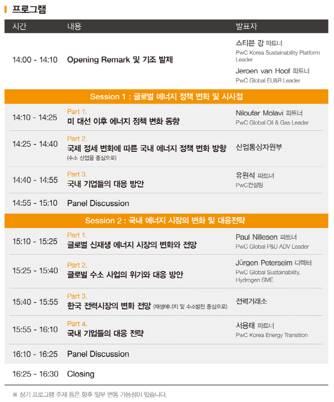 삼일PwC 트럼프 에너지 세미나