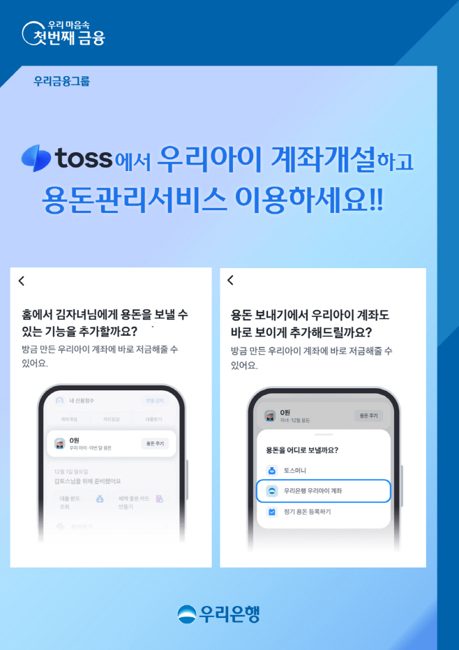 0107 우리銀, 토스와 손잡고 자녀 용돈 계좌 신규 서비스 제공