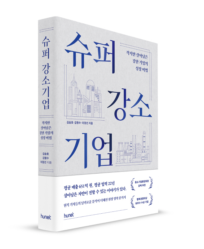 도서 '슈퍼 강소기업'