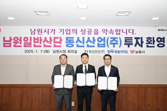 20250107 남원일반산업단지 투자협약식(동신기업) (16-1)ffff