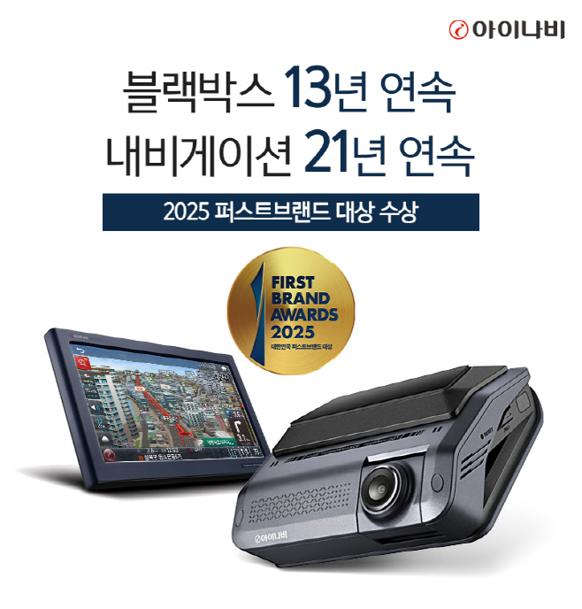 ‘2025퍼스트브랜드대상’ 블랙박스, 내비게이션