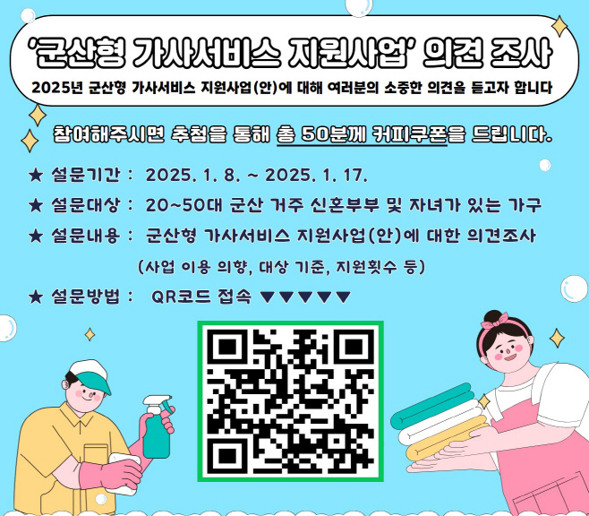 [인구대응담당관]군산형가사서비스의견수렴설문조사cdddddd