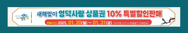 2_영덕군, 지역상품권 새해맞이 10% 특별할인 판매