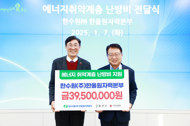 250107 한울본부, 울진군에 난방비 지원 사진