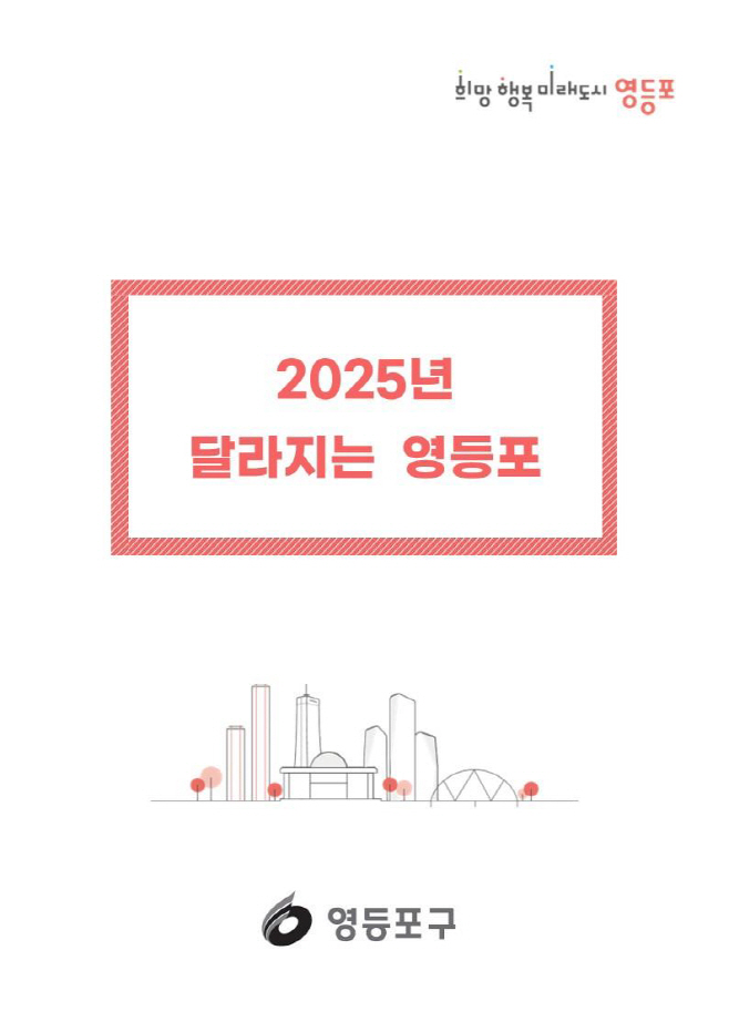 2025년 달라지는 영등포