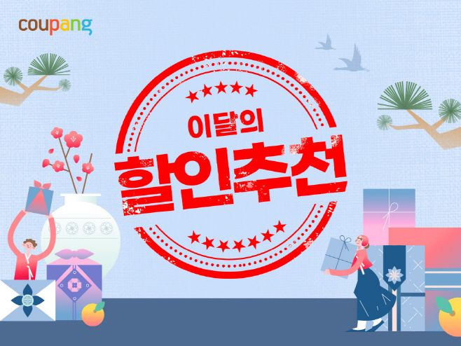 [쿠팡 이미지] 쿠팡, 1월 ‘이달의 할인추천’ 행사...한 달간 인기 식품 브랜드 총망라