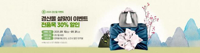 [경산시보도잘료]경산시, 전국 최고 품질 경산몰 설맞이 할인행