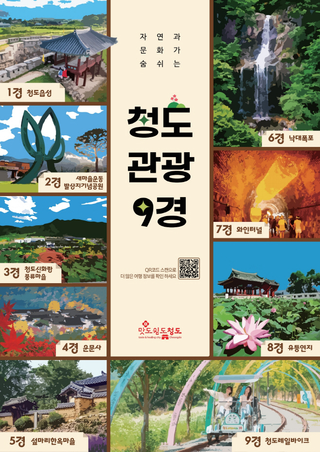 청도군, 단체·개인 관광객 여행경비 지원사업 추진